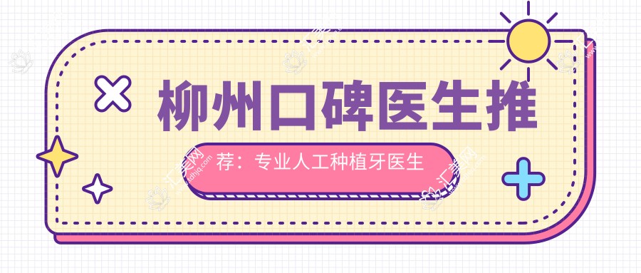 柳州口碑医生推荐：人工种植牙医生排行参考