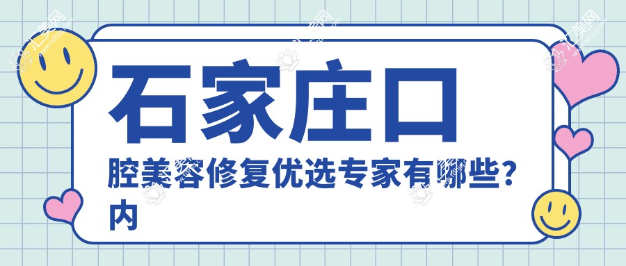 石家庄口腔美容修复优选医生有哪些？内附擅长医生名单信息