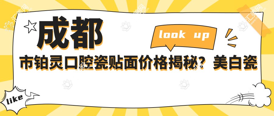 成都市铂灵口腔瓷贴面价格揭秘？美白瓷贴面XX元起/正畸治疗XXK+/种植牙XXK+