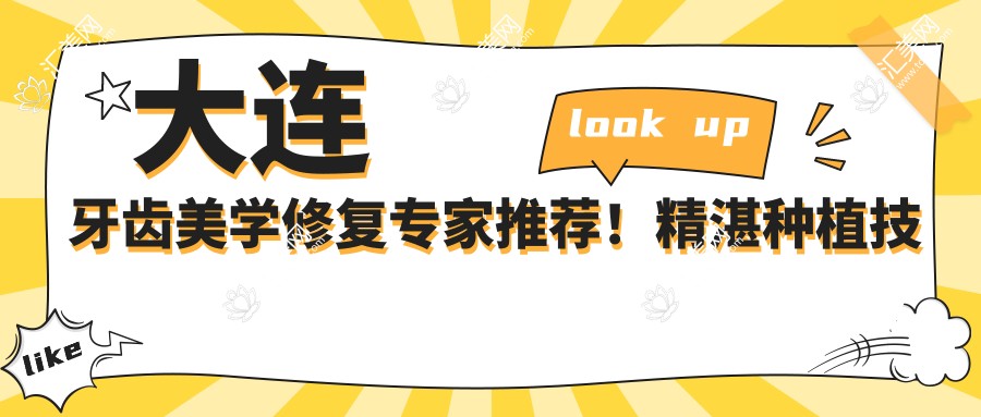 大连牙齿美学修复医生推荐！精细种植技术，较好修复疗效，口碑医生名单揭晓！