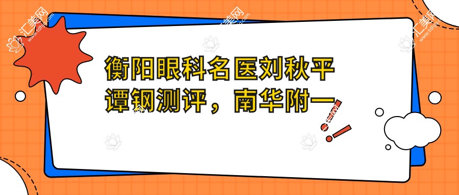 衡阳眼科名医刘秋平谭钢测评,南华附一玻璃体切割术口碑佳