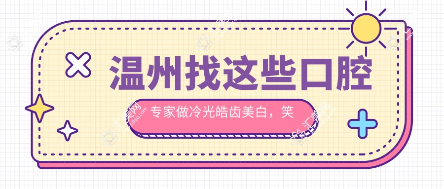 温州找这些口腔医生做冷光皓齿美白，笑容从此更自信