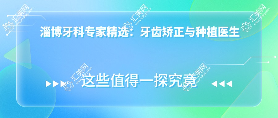 淄博牙科医生精选：牙齿矫正与种植医生名单参考