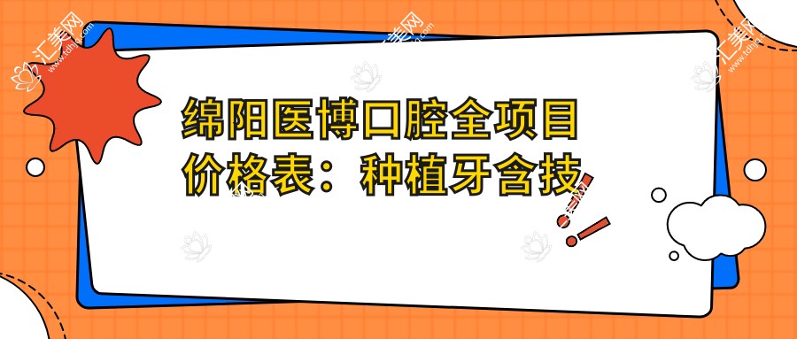 绵阳医博口腔全项目价格表：种植牙含技术细分