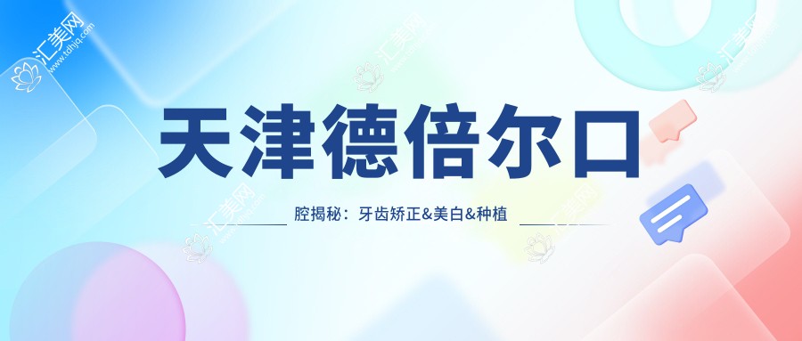 天津德倍尔口腔揭秘：牙齿矫正&美白&种植牙全套价格清单，透明消费就看你敢不敢点！