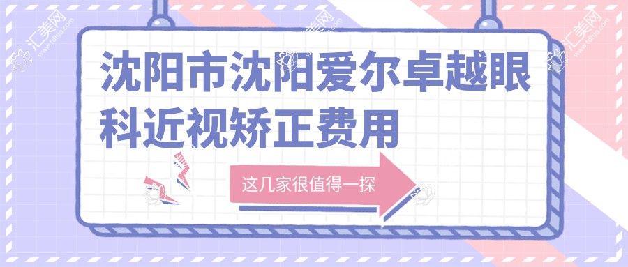 沈阳市沈阳爱尔较好眼科近视矫正费用揭秘?全飞秒近视手术近2W/半飞秒1.5W左右/ICL晶体植入3W+