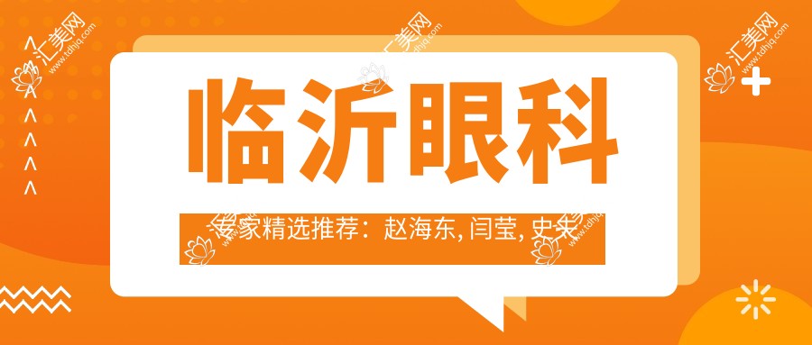 临沂眼科医生精选推荐:赵海东, 闫莹, 史夫艳擅长斜视弱视及眼部手术