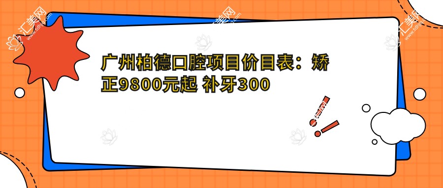 广州柏德口腔项目价目表:矫正9800元起 补牙300元实惠 性价比高