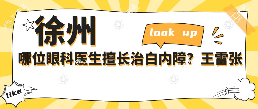 徐州哪位眼科医生擅长治白内障?王雷张晓霞曹媛媛等医生受推荐