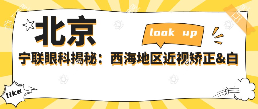 北京宁联眼科揭秘:西海地区近视矫正&白内障手术价格全览,性价比之选!