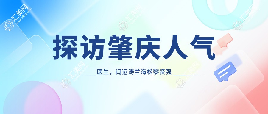 探访肇庆人气医生,闫运涛兰海松黎贤强打造精致眼部鼻部及美牙方案