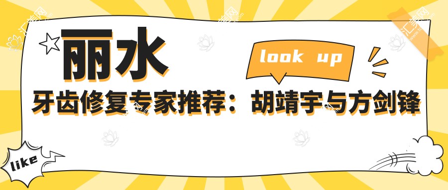丽水牙齿修复医生推荐：胡靖宇与方剑锋医生，种植修复口碑佳