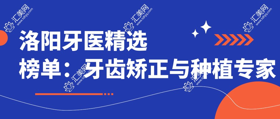 洛阳牙医精选榜单:牙齿矫正与种植医生推荐参考