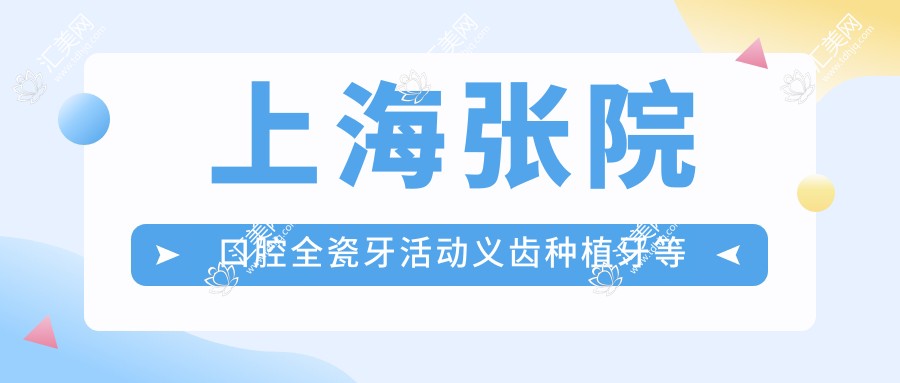 上海张院口腔全瓷牙活动义齿种植牙等项目价格表