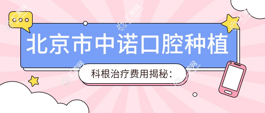 北京市中诺口腔种植科根除疗费用揭秘：单颗种植近万/全口重建数万/牙齿美白千元起