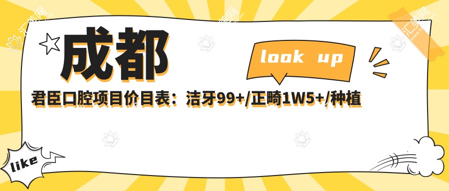 成都君臣口腔项目价目表:洁牙99+/正畸1W5+/种植牙6K+起