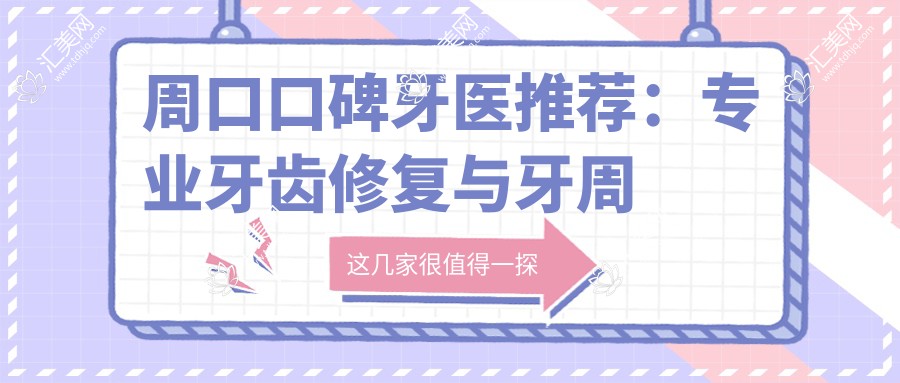 周口口碑牙医推荐：牙齿修复与牙周病治疗医生名单