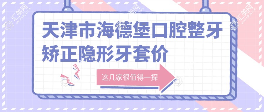 天津市海德堡口腔整牙矫正隐形牙套价格揭秘 牙齿美白3K+ 种植牙8K+