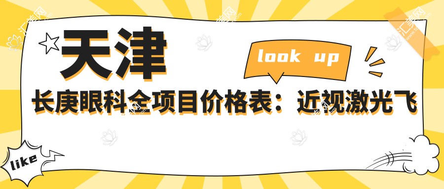 天津长庚眼科全项目价格表:近视激光飞秒