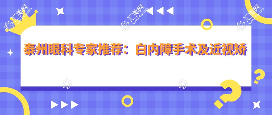 泰州眼科医生推荐:白内障手术及近视矫正高手齐聚!技术精细,口碑优良,不容错过!