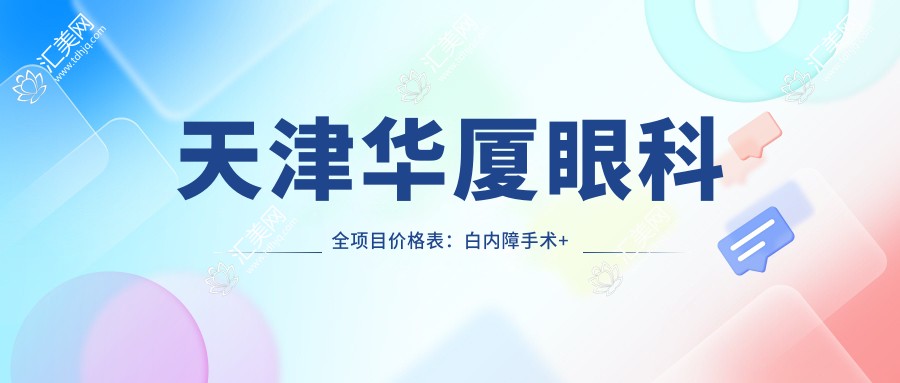 天津华厦眼科全项目价格表:白内障手术+开眼角整型+远视散光矫正+近视ICL+准分子激光详列