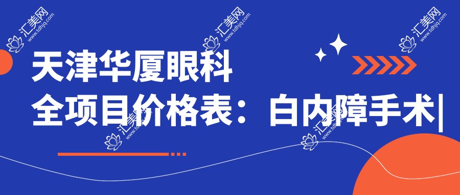 天津华厦眼科全项目价格表:白内障手术