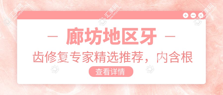 廊坊地区牙齿修复医生精选推荐,内含根管治疗美白名医信息