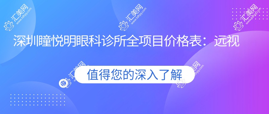 深圳瞳悦明眼科诊所全项目价格表:远视矫正