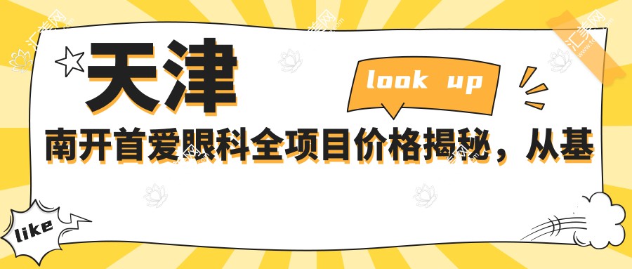 天津南开首爱眼科全项目价格揭秘,从基础到高端多面覆盖,费用9800元起