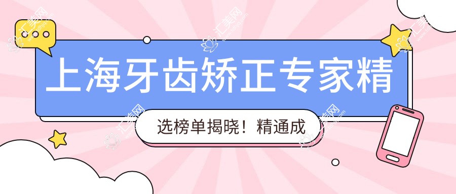 上海牙齿矫正医生精选榜单揭晓!精通成人矫正、隐形矫正及种植牙,详情、价格、地址一网打尽!