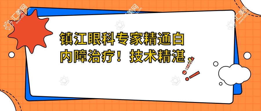 镇江眼科医生精通白内障治疗!技术精细,口碑优良,值得信赖!