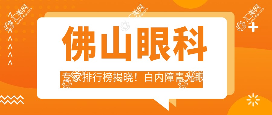 佛山眼科医生排行榜揭晓!白内障青光眼治疗高手,医院详情一网打尽!