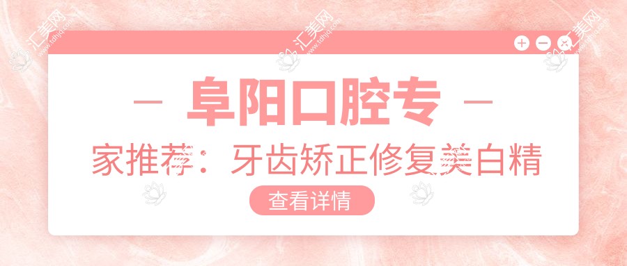 阜阳口腔医生推荐：牙齿矫正修复美白精选医生名单