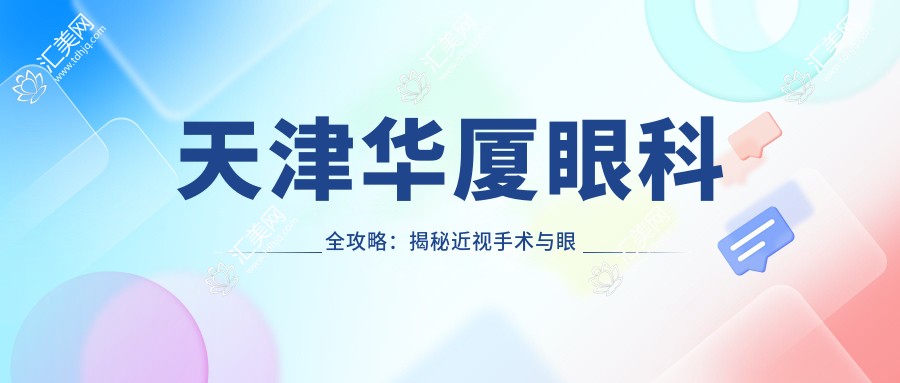 天津华厦眼科全攻略:揭秘近视手术与眼整形价格清单
