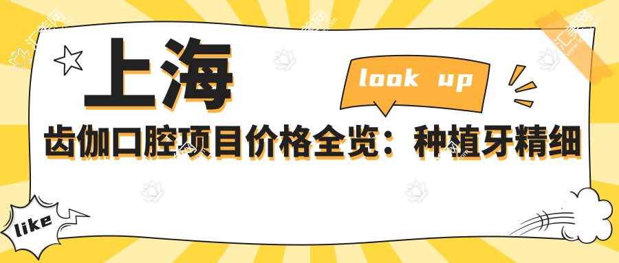 上海齿伽口腔项目价格全览:种植牙精细方案+2890起