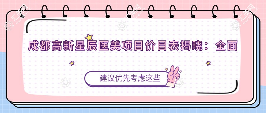 成都高新星辰医美项目价目表揭晓：多面部塑形7800起，实惠透明！
