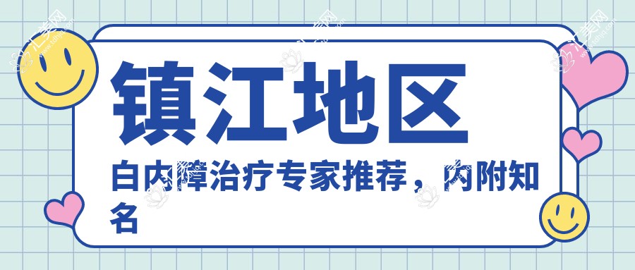 镇江地区白内障治疗医生推荐,内附有名医生信息