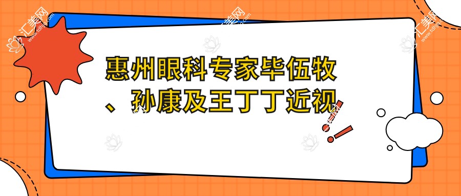 惠州眼科医生毕伍牧、孙康及王丁丁近视白内障手术技术如何?