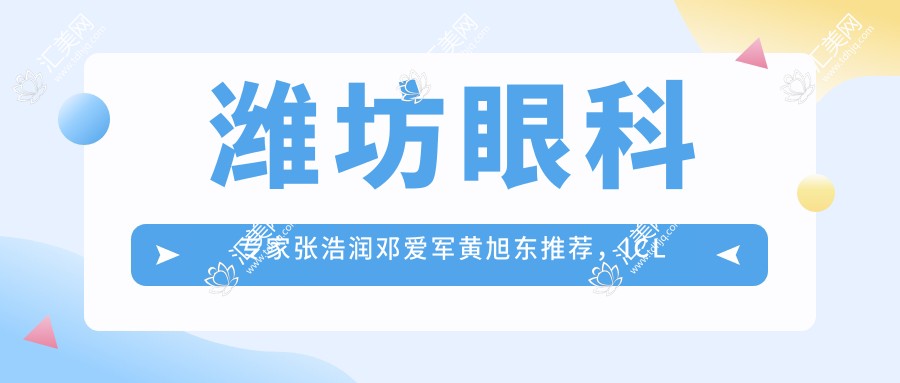 潍坊眼科医生张浩润邓爱军黄旭东推荐，ICL晶体植入与白内障诊疗技术精细