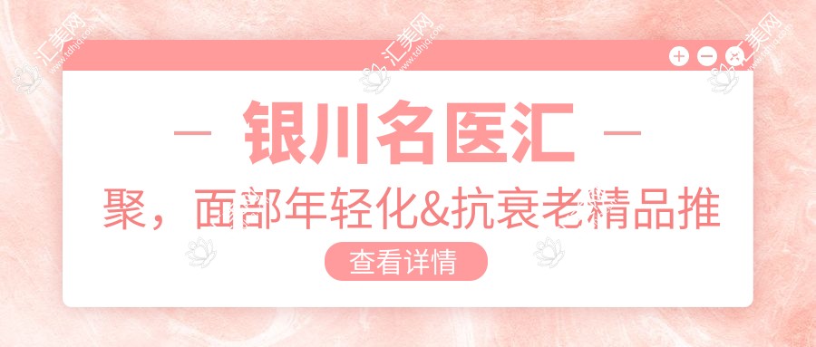 银川名医汇聚,面部年轻化&抗衰老精品推荐!网友热捧的医生榜单!