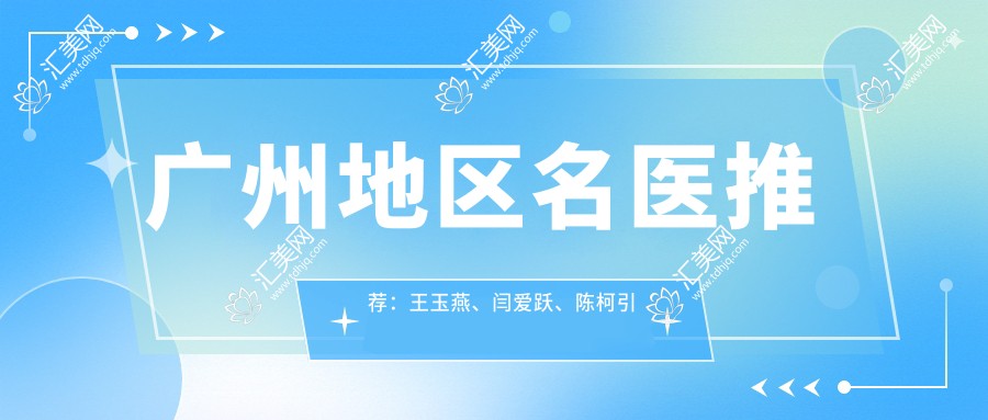 广州地区名医推荐:王玉燕、闫爱跃、陈柯带领抗衰老新风尚