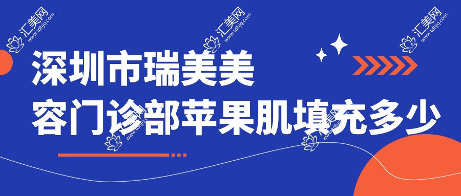 深圳市瑞美美容门诊部苹果肌填充多少钱?玻尿酸填充自然款8K+自体脂肪填充持久疗效1.5W+