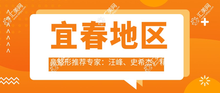 宜春地区鼻整形推荐医生:汪峰、史希杰,精研鼻部综合及胸部整形