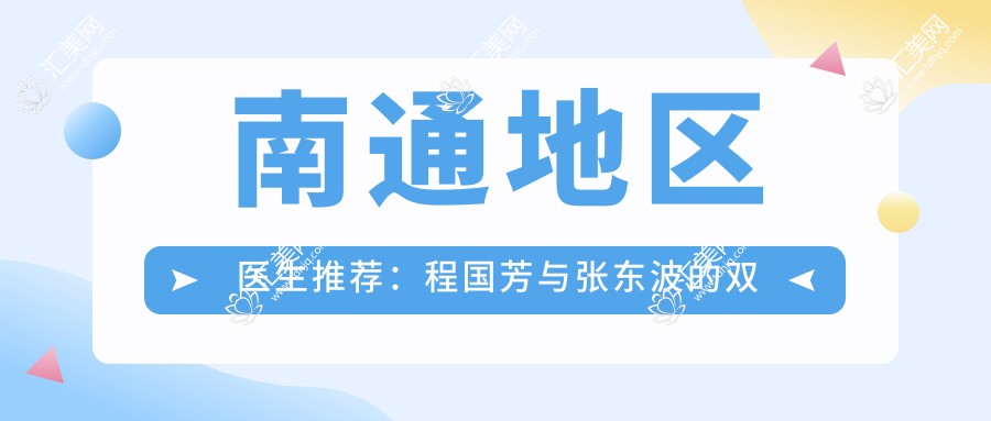 南通地区医生推荐：程国芳与张东波的双核光祛斑与4D星眼技术如何？
