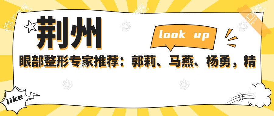 荆州眼部整形医生推荐：郭莉、马燕、杨勇，精通双眼皮、眼综合及抗衰老治疗
