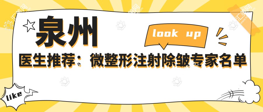 泉州医生推荐:微整形除皱医生名单揭晓