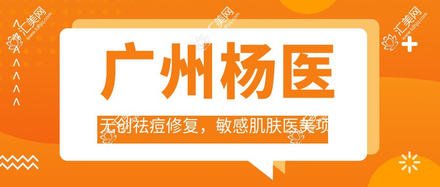 广州杨医微创祛痘修复,敏感肌肤医美项目价格揭秘:与光子嫩肤怎么选?