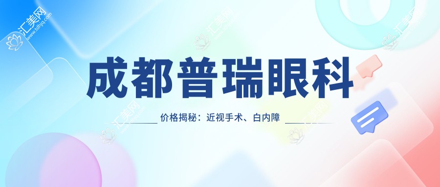 成都普瑞眼科价格揭秘：近视手术、白内障治疗等项目费用一览