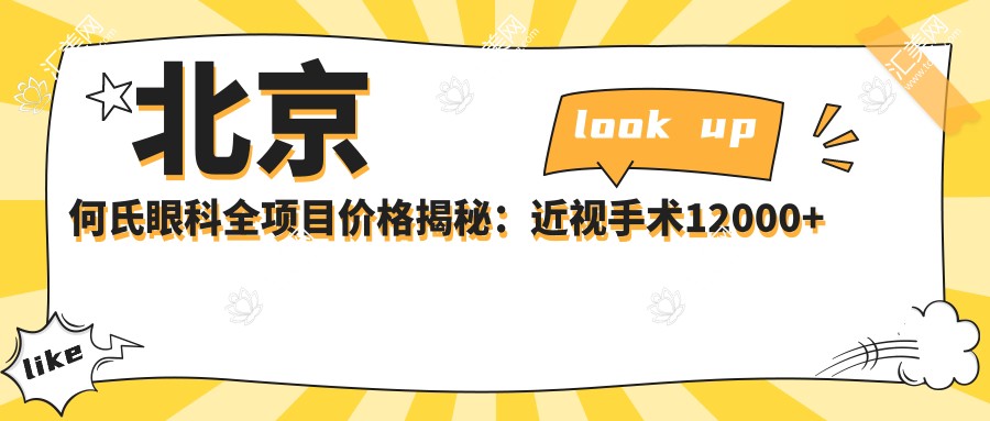 北京何氏眼科全项目价格揭秘:近视手术12000+验光配镜300元起实惠明晰