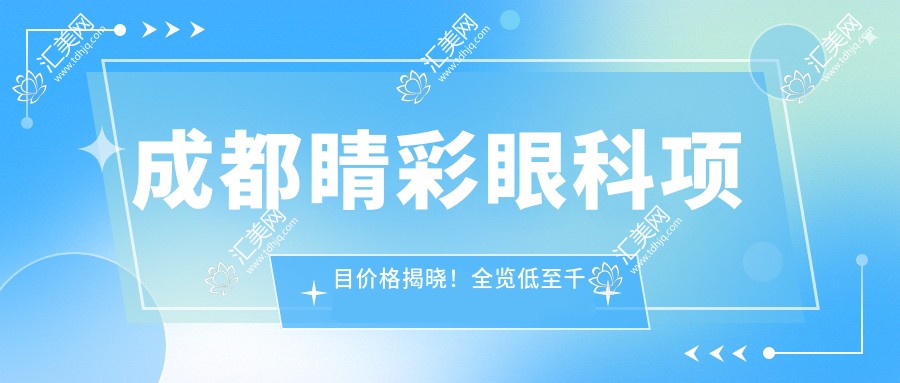 成都睛彩眼科项目价格揭晓!全览低至千元起!